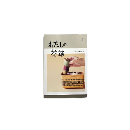 「新刊書籍」わたしの茶箱 kokiriyama