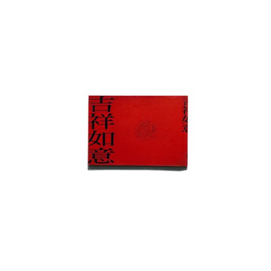 Hansei Magazine Company Auspicious wishes