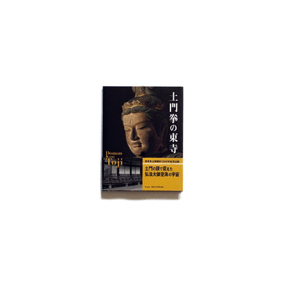 「NEW BOOKS」 Ken Domon's Toji Temple