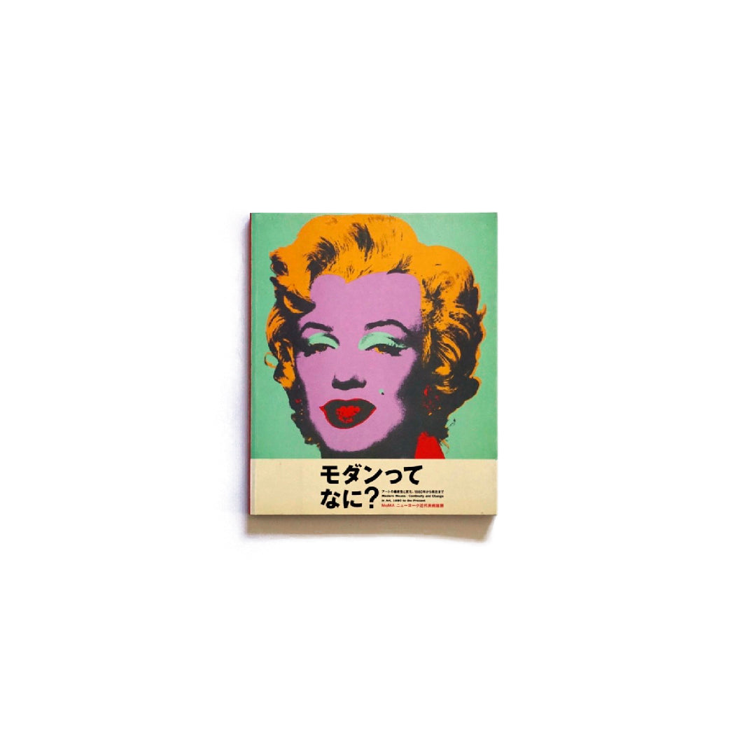 モダンってなに? MoMAニューヨーク近代美術館展