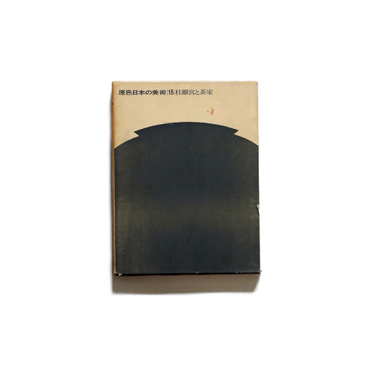 原色日本の美術15 桂離宮と茶室