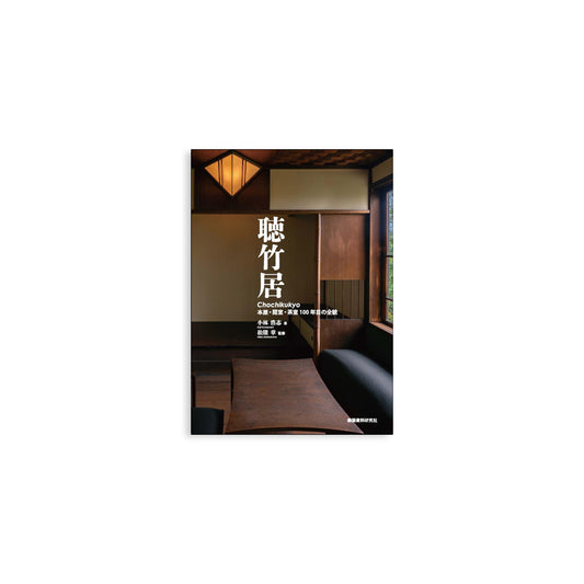 「NEW BOOKS」Chochuku: The Complete Picture at 100 Years — Main Residence, Leisure Room, and Teahouse