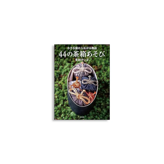 「新刊書籍」44の茶箱あそび 小さな箱から広がる物語 kokiriyama