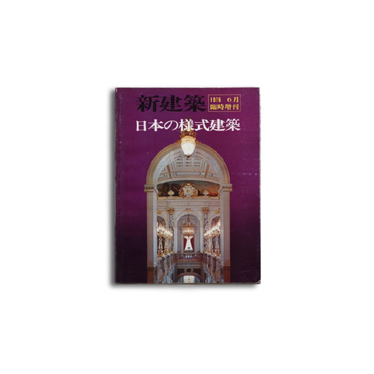 新建築1976年6月臨時増刊 日本の様式建築  Shinkenchiku Japanese style architecture