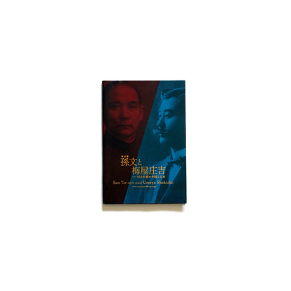  Sun Yat-sen and Umeya Shokichi: China and Japan 100 Years Ago