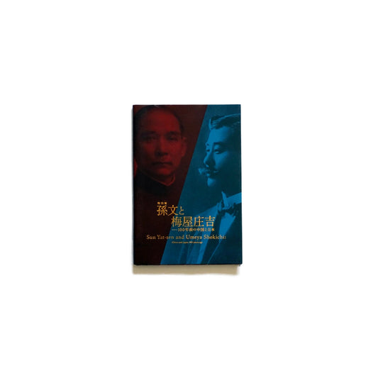  Sun Yat-sen and Umeya Shokichi: China and Japan 100 Years Ago