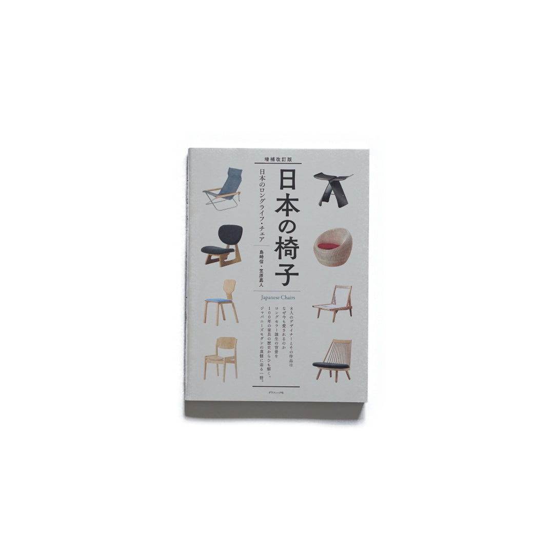 「新刊」増補改訂版 日本の椅子 小霧山 kokiriyama