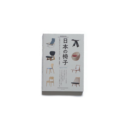 「新刊」増補改訂版 日本の椅子 小霧山 kokiriyama