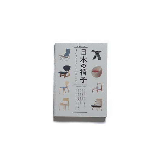 「新刊」増補改訂版 日本の椅子 小霧山 kokiriyama