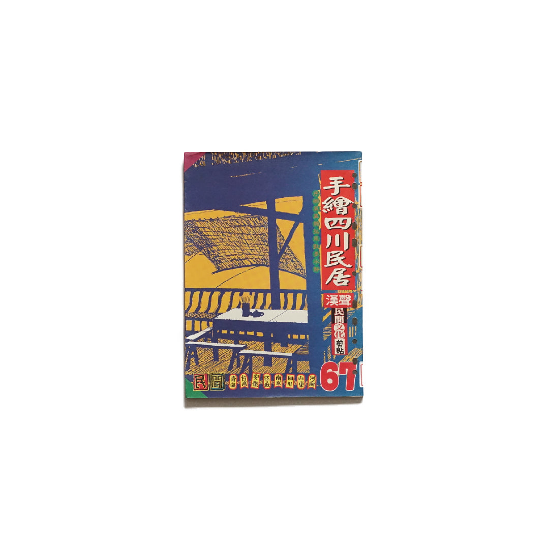 手绘四川民居『漢声民間文化剪貼』第67号