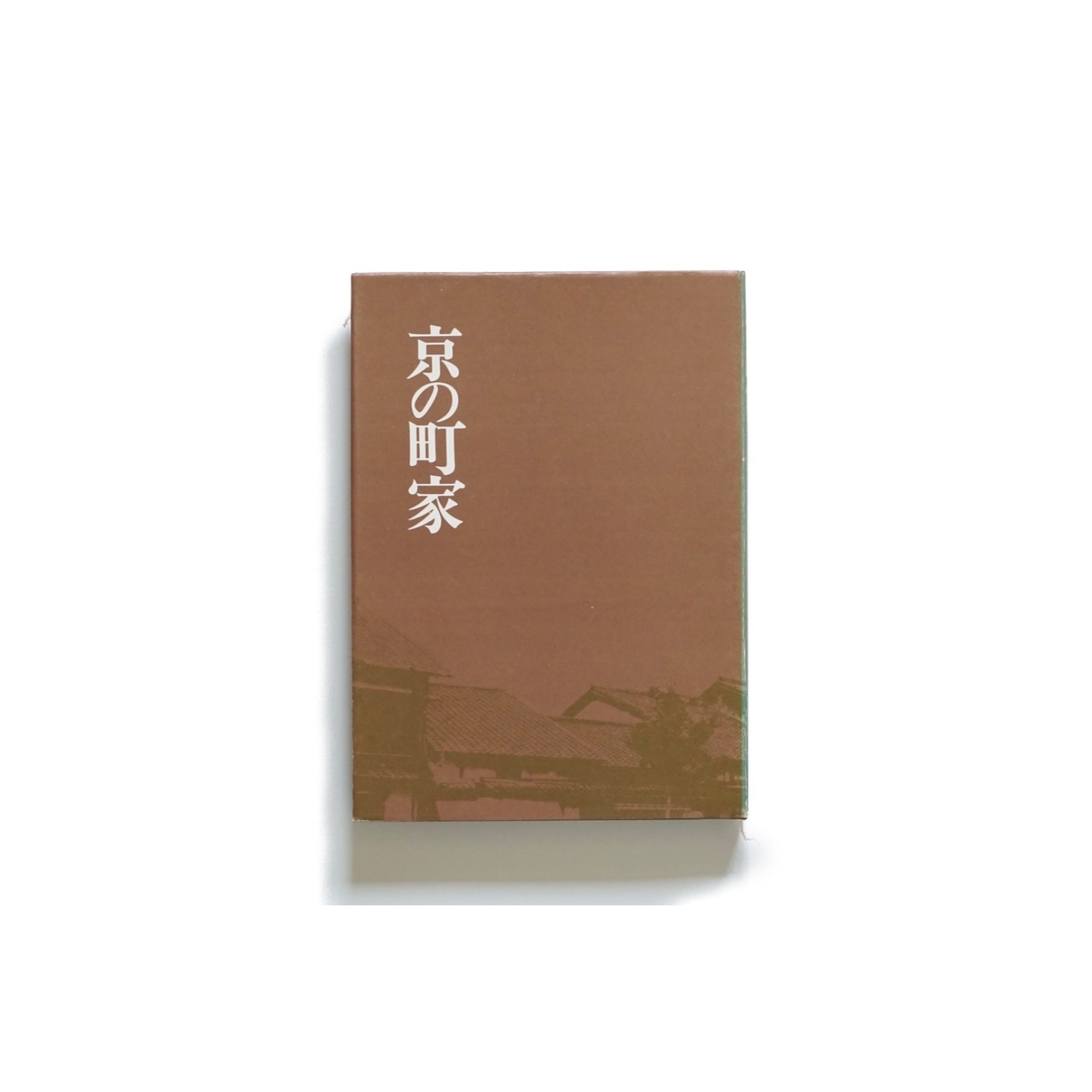 「京の町家（Kyoto Machiya）」藤本四八 中村昌生 駸々堂出版 京の町家 Kyoto Machiya 藤本四八 中村昌生 駸々堂 京都伝統建築 町家