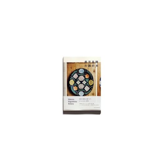 「新刊書籍」鹿児島睦の器の本 Makoto Kagoshima's Pottery Book kokiriyama