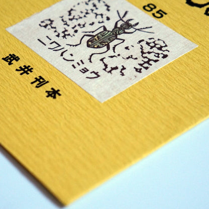 吾八書房 これくしょん 8冊