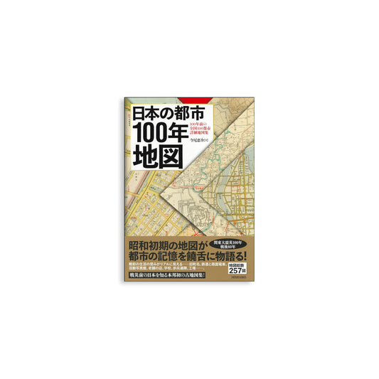 「新刊」日本の都市100年地図: 100年前の全国100都市詳細地図集 kokiriyama