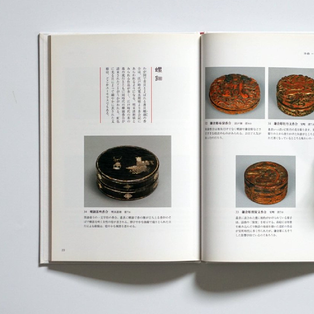 根津美術館 館蔵 香合百撰 小霧山 kokiriyama