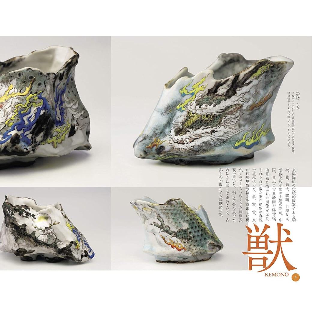 「新刊書籍」牟田陽日作品集 美の器 YOCA MUTA kokiriyama