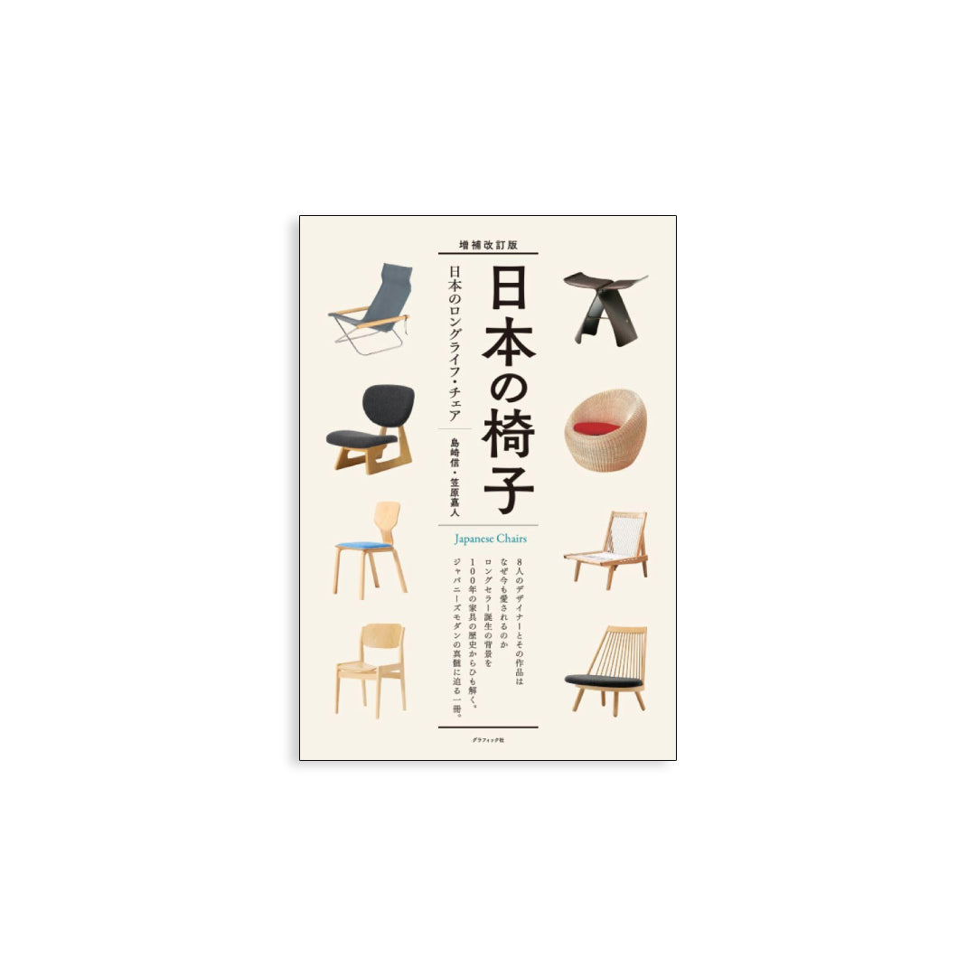 「新刊」増補改訂版 日本の椅子
