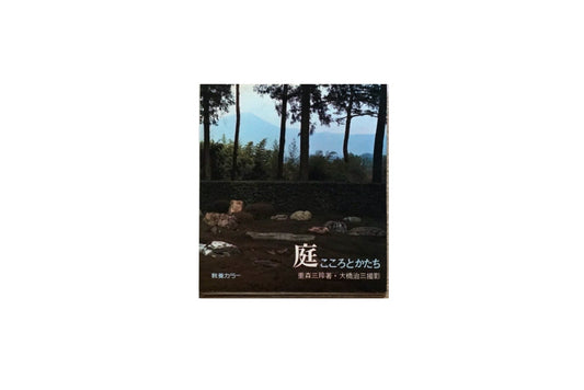 庭 こころとかたち Garden: Heart and Form kokiriyama