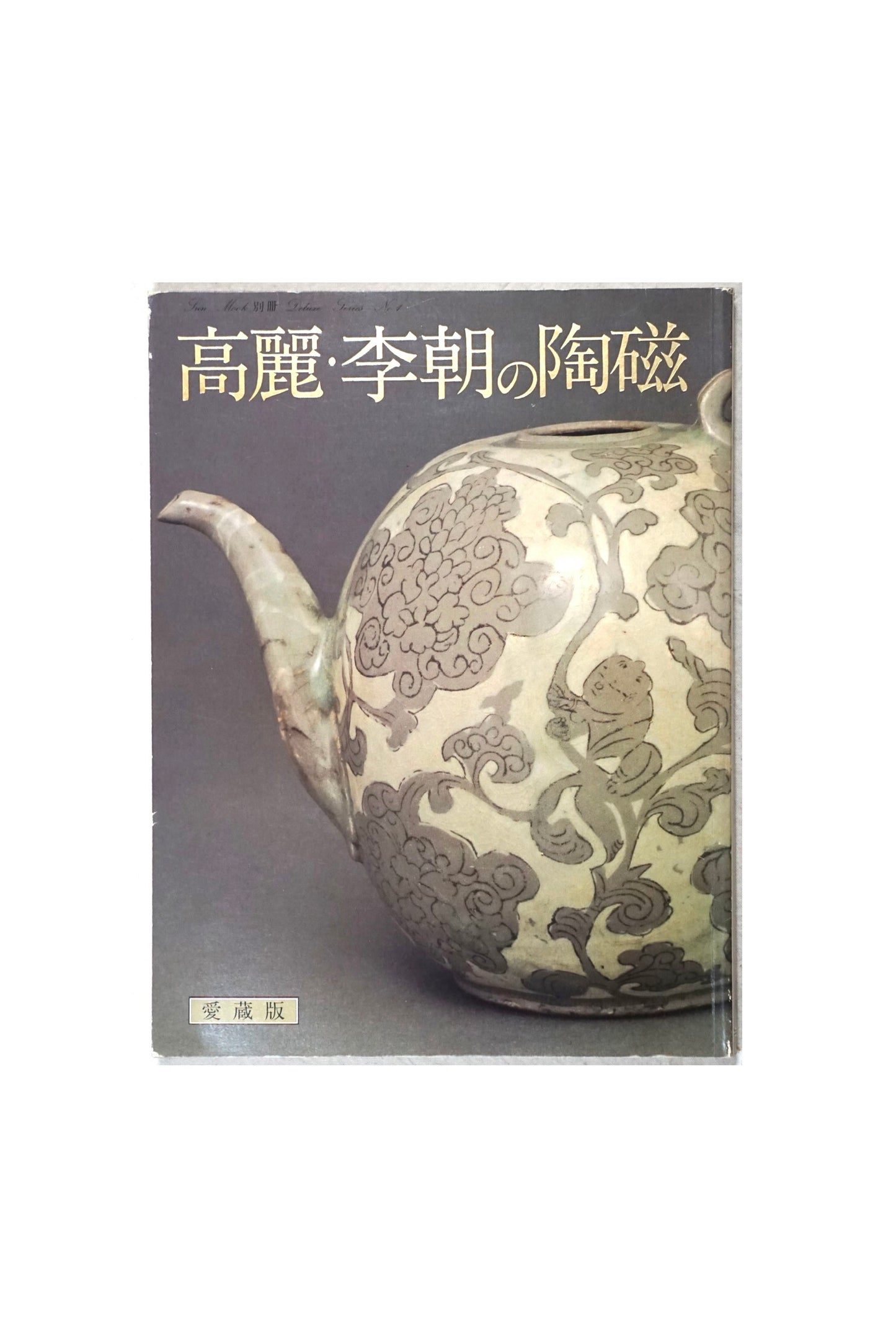 高麗・李朝の陶磁　愛蔵版　