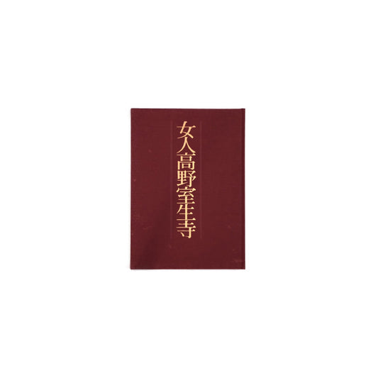 Women at Koyasan Muroji Temple: A Photo Collection by Ken Domon