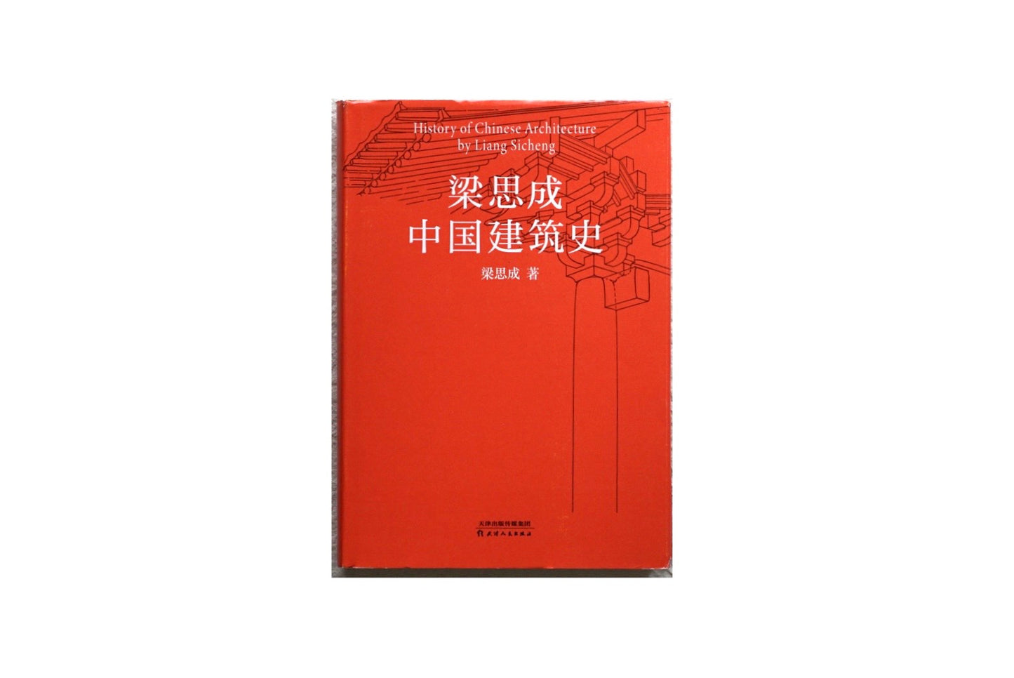 Liang Sicheng Appreciation of hand-drawn ancient architecture + History of Chinese architecture 2 books