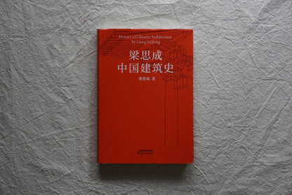 梁思成 古建築手繪賞析+中國建築史 2册