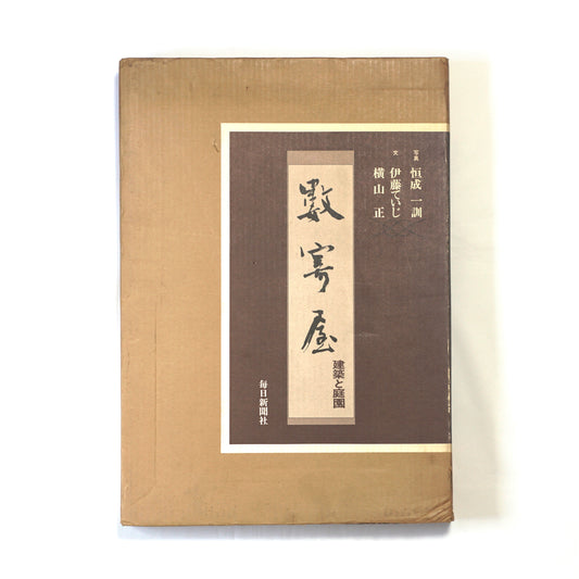 数寄屋 建築と庭園 Sukiya architecture and gardens kokiriyama