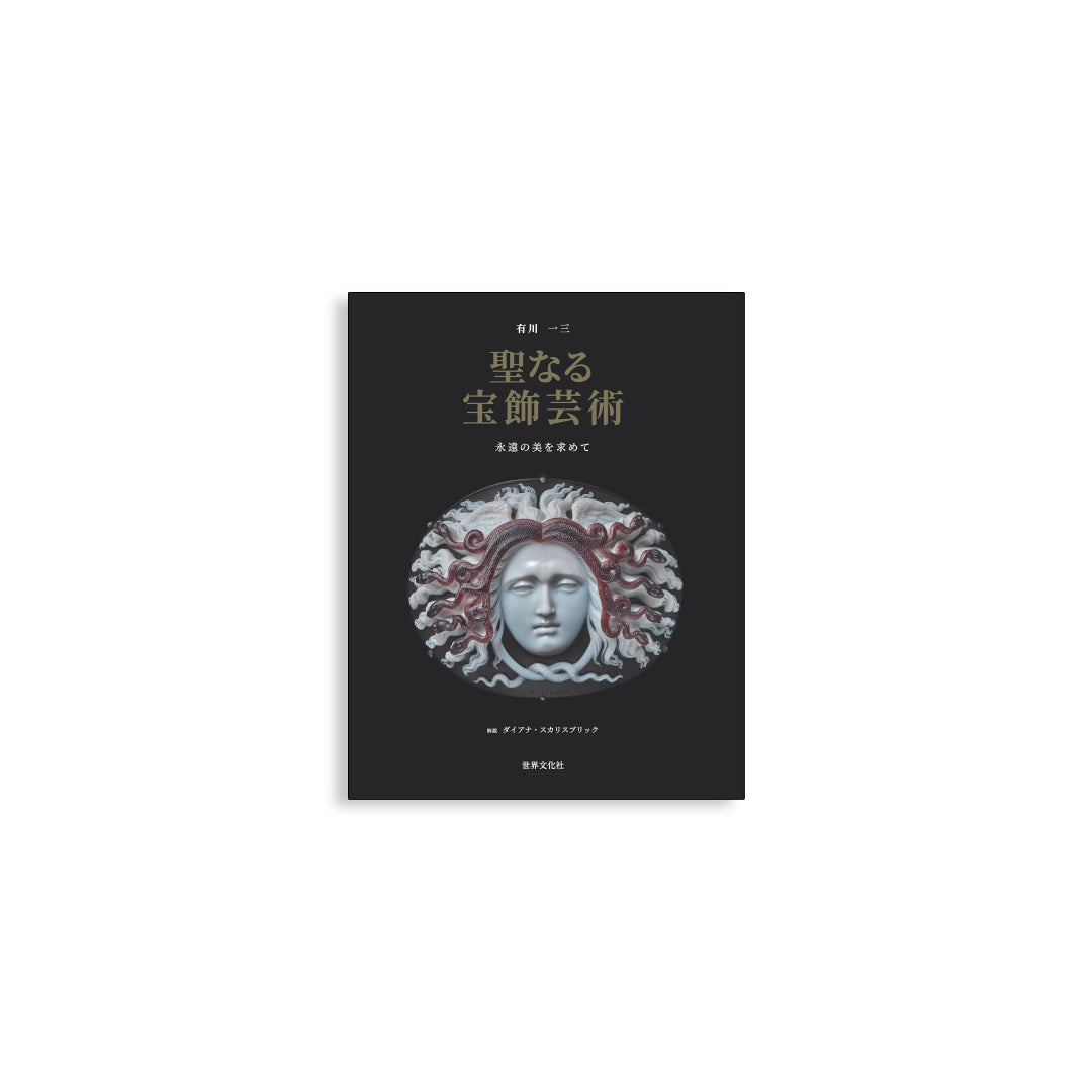 「新刊」聖なる宝飾芸術 永遠の美を求めて kokiriyama