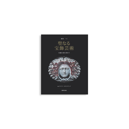 「新刊」聖なる宝飾芸術 永遠の美を求めて kokiriyama