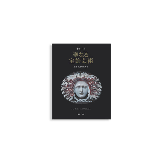 「新刊」聖なる宝飾芸術 永遠の美を求めて kokiriyama