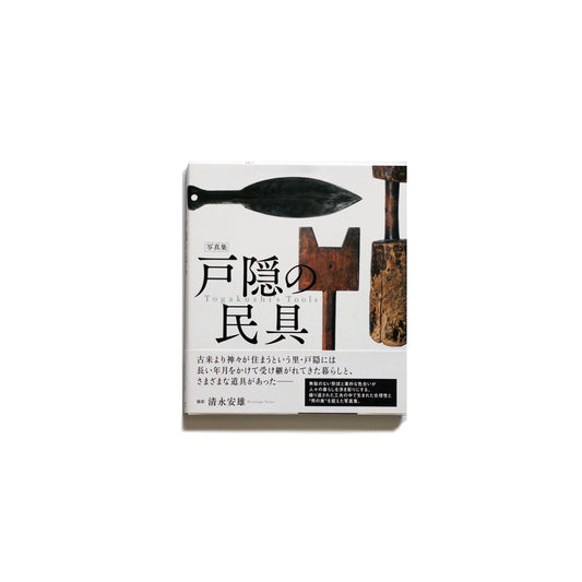 「新刊」戸隠の民具
