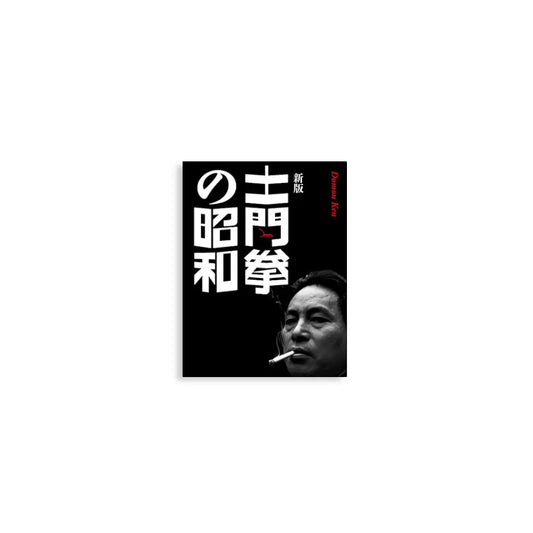 土門拳 – kokiriyama