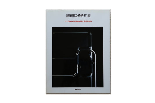 建築家の椅子 111脚 architect's chairs kokiriyama