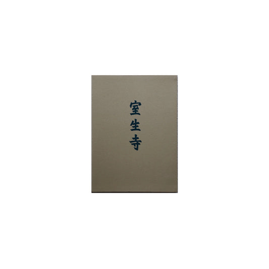 室生寺 土門拳 kokiriyama