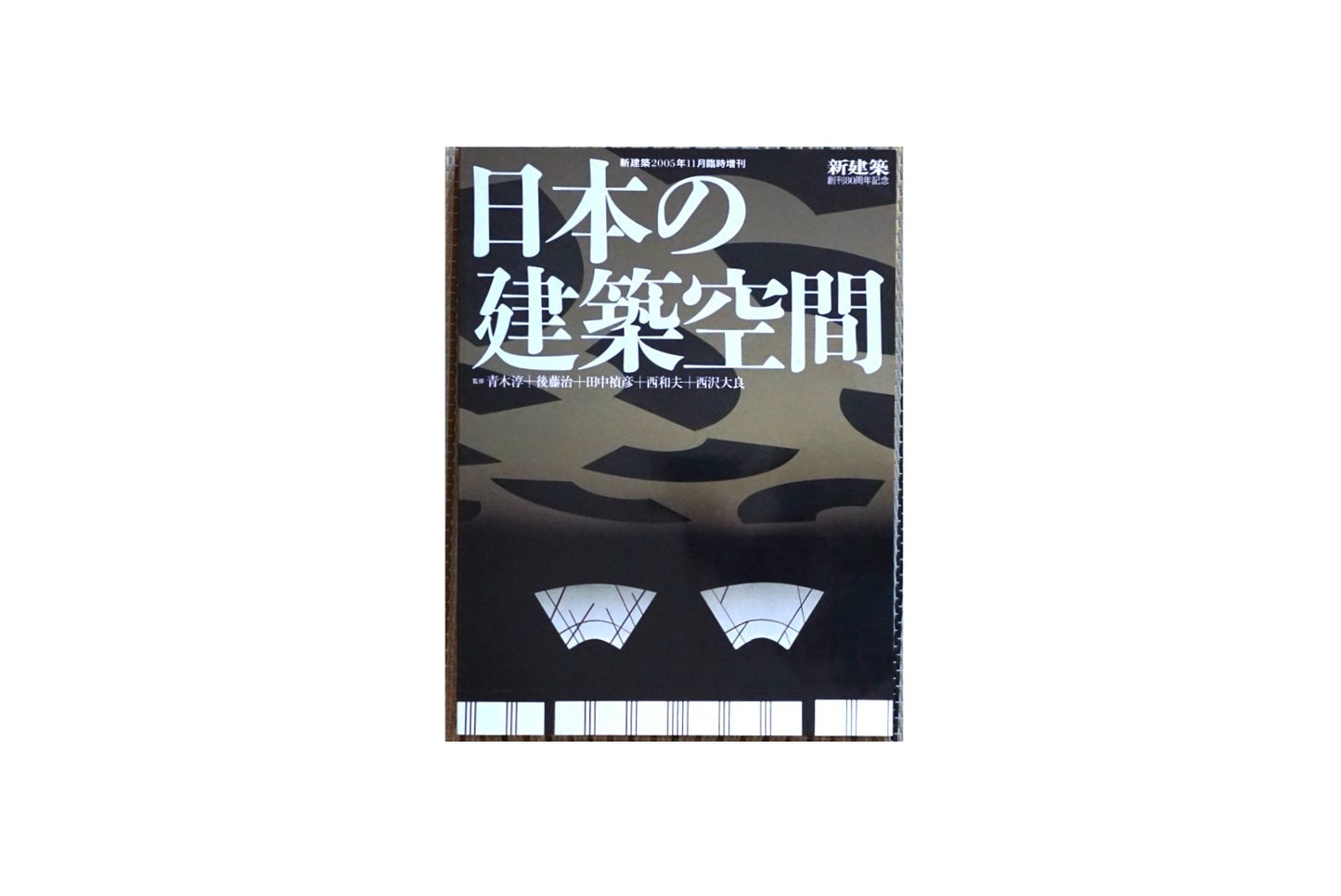 日本の建築空間  2005年11月臨時增刊