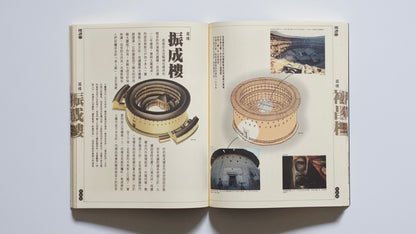 Fujian Tulou (Published in Han Sheng Magazine, Issues 65 & 66)