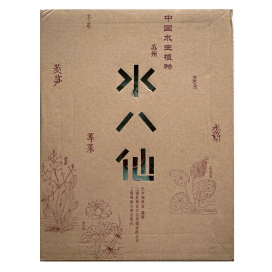 漢聲雜誌 中国水生植物：苏州水八仙 9册