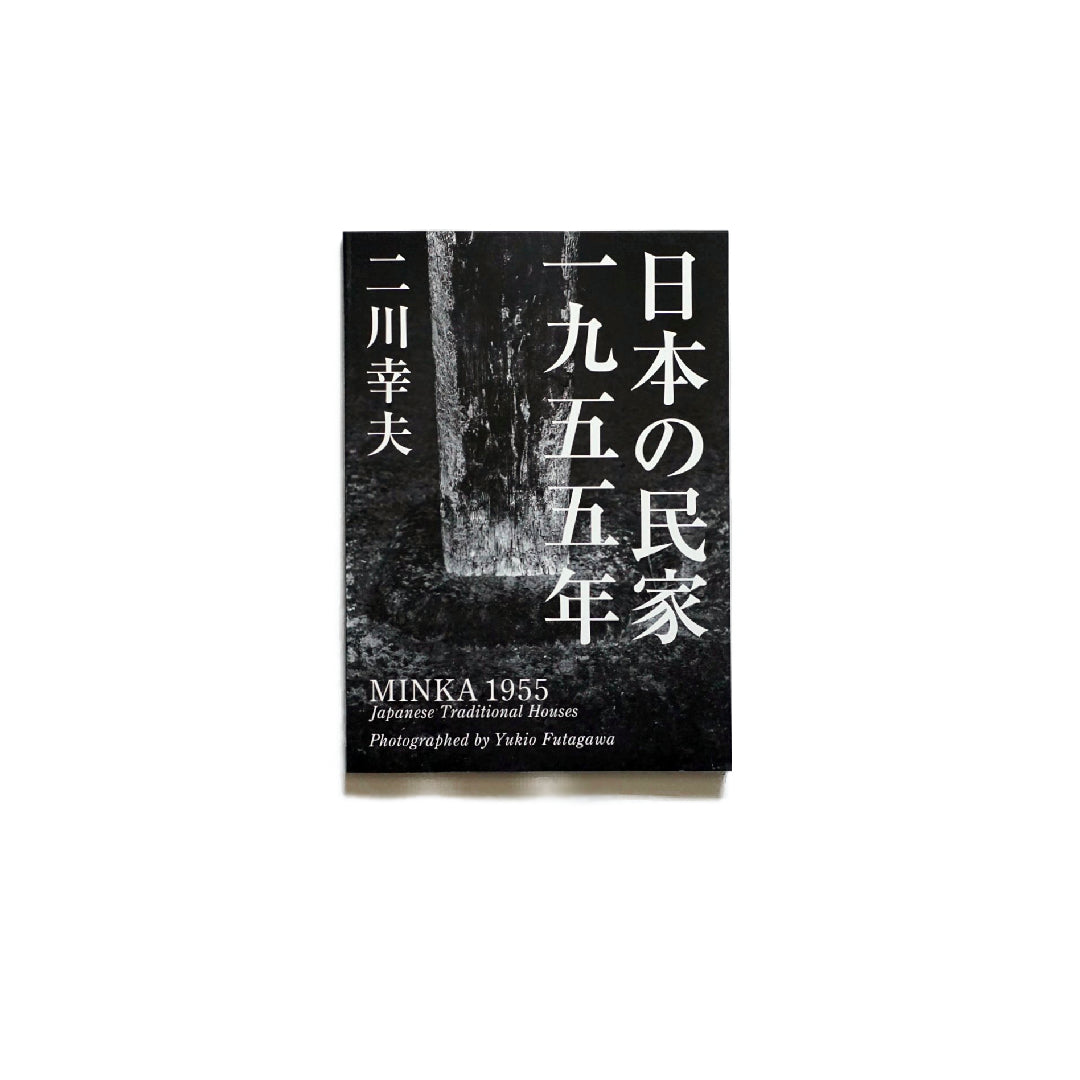 「新刊書籍」日本の民家一九五五年〈普及版〉 kokiriyama