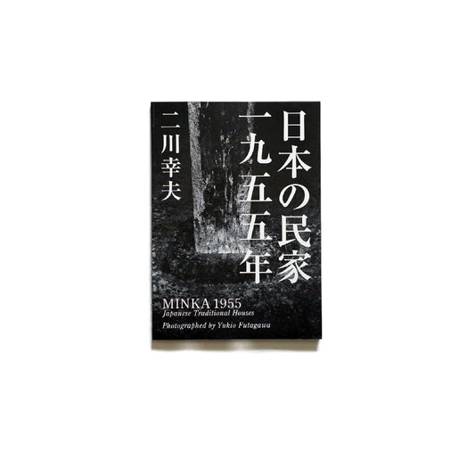 「新刊書籍」日本の民家一九五五年〈普及版〉 kokiriyama