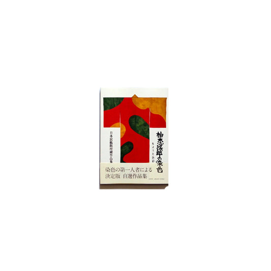 「新刊書籍」柚木沙弥郎の染色 もようと色彩 日本民藝館所蔵作品集 kokiriyama