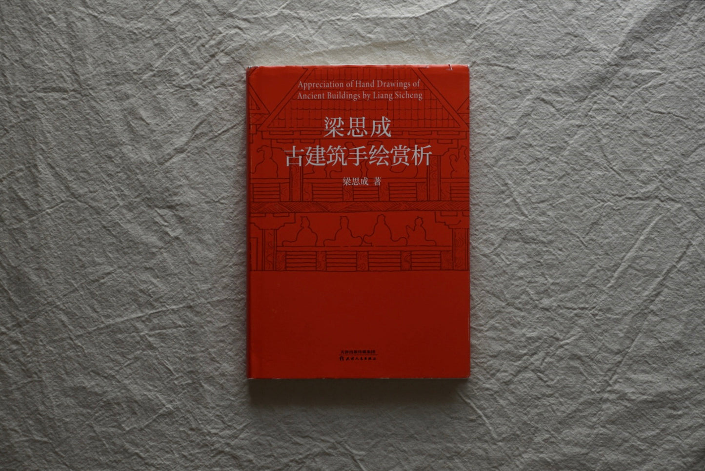 梁思成 古建築手繪賞析+中國建築史 2册