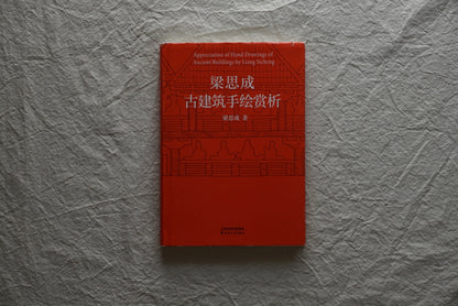 梁思成 古建築手描き鑑賞+中国建築史 2冊