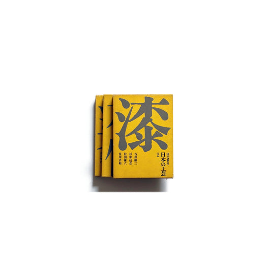 日本の工芸 全10巻+別卷 kokiriyama