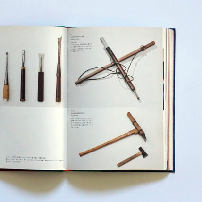 日中韓 棟梁の技と心 竹中大工道具館開館30周年記念巡回展 [図録]