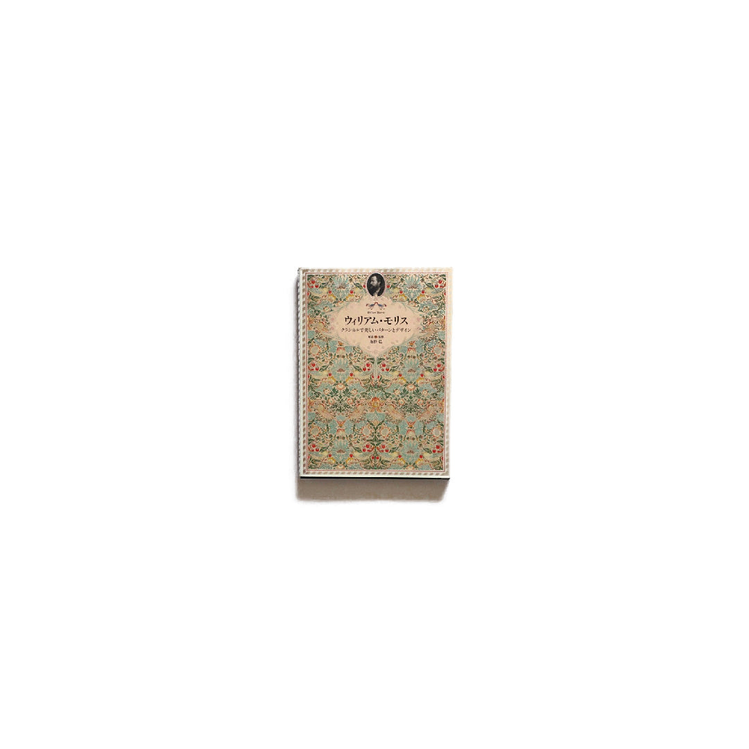 ウィリアム・モリス：クラシカルで美しいパターンとデザイン William Morris: Classic and beautiful patterns and designs kokiriyama