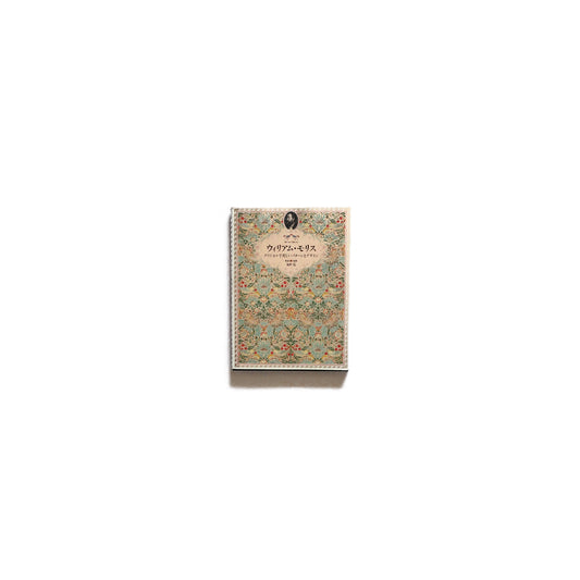 ウィリアム・モリス：クラシカルで美しいパターンとデザイン William Morris: Classic and beautiful patterns and designs kokiriyama