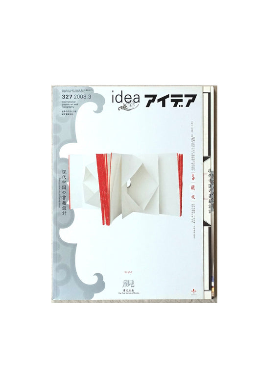 アイデア特集：現代中国の書籍設計