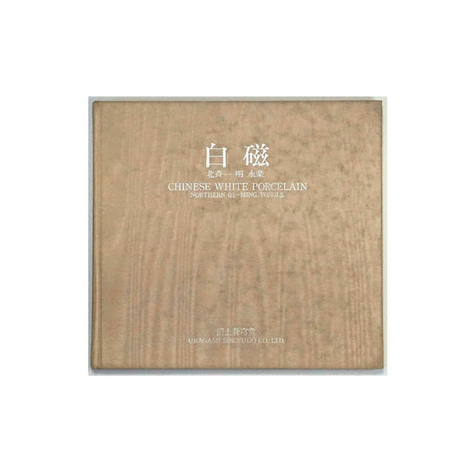 白磁 white porcelain kokiriyama