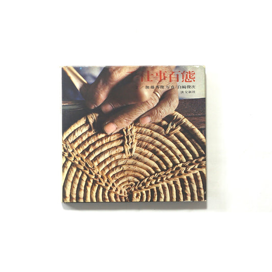 手仕事百態 簽名本 100 Handiworks kokiriyama