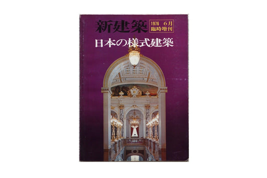 New architecture June 1976 special edition Japanese style architecture